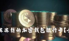 如何解冻冻结的加密钱包