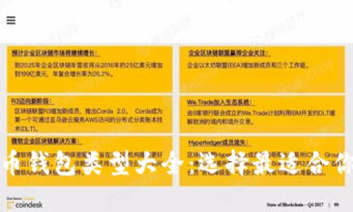 数字货币钱包类型大全：选择最适合你的钱包