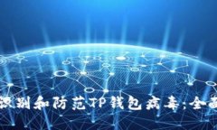 如何识别和防范TP钱包病毒