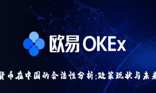 数字货币在中国的合法性分析：政策现状与未来发展