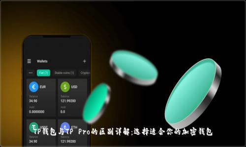 TP钱包与TP Pro的区别详解：选择适合你的加密钱包