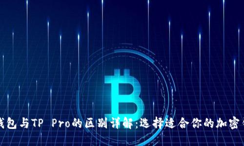 TP钱包与TP Pro的区别详解：选择适合你的加密钱包