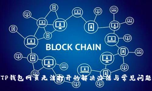 TP钱包网页无法打开的解决办法与常见问题
