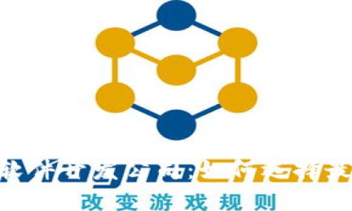 区块链APP软件开发公司：如何选择最佳合作伙伴