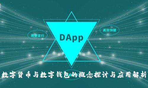 数字货币与数字钱包的概念探讨与应用解析