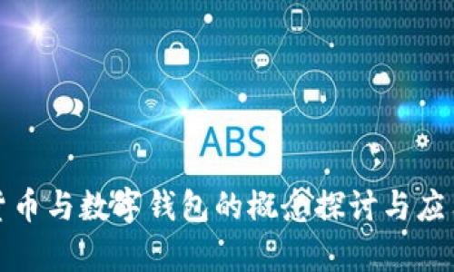 数字货币与数字钱包的概念探讨与应用解析