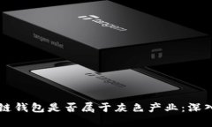 区块链钱包是否属于灰色