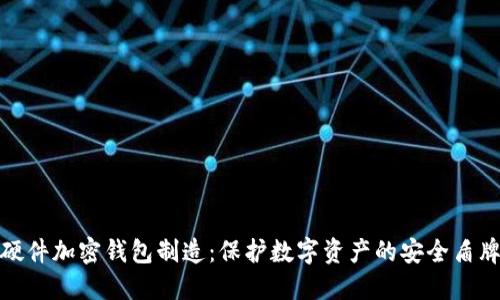 硬件加密钱包制造：保护数字资产的安全盾牌