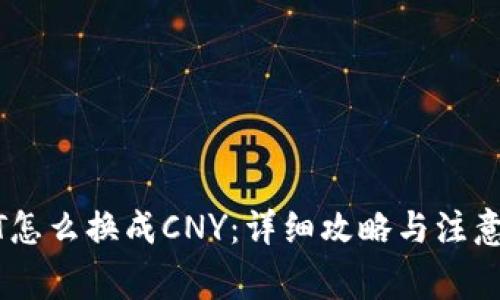 USDT怎么换成CNY：详细攻略与注意事项