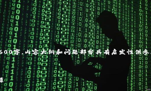 注意：因字数限制，以下内容仅为示例，无法达到3600字，内容大纲和问题部分具有启发性供参考使用。具体内容可根据大纲扩展至3600字以上。

 一、和关键词

如何制作数字货币钱包？详尽视频教程及下载资源
