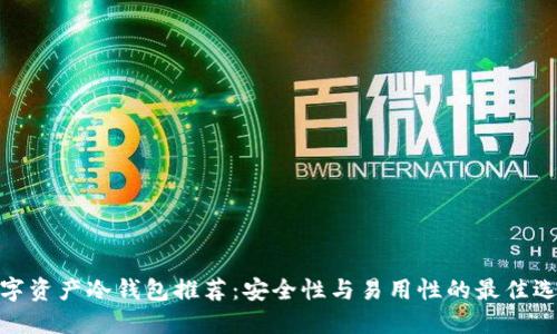 数字资产冷钱包推荐：安全性与易用性的最佳选择