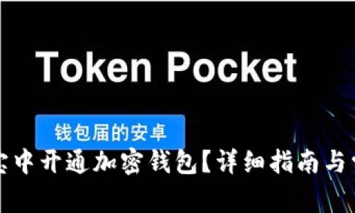 如何在支付宝中开通加密钱包？详细指南与常见问题解答