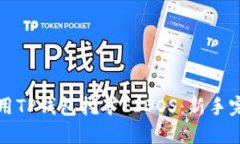 如何利用TP钱包挖矿EIDOS：