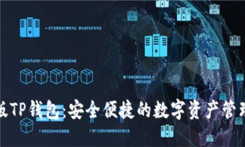 最新版TP钱包：安全便捷的数字资产管理利器