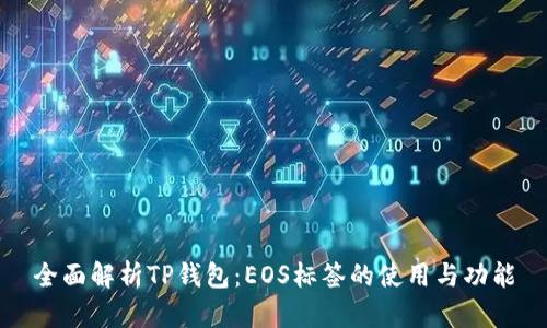 全面解析TP钱包：EOS标签的使用与功能