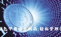 优质最新安卓TP钱包下载安