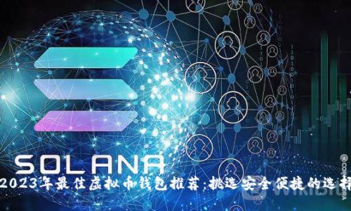 2023年最佳虚拟币钱包推荐：挑选安全便捷的选择