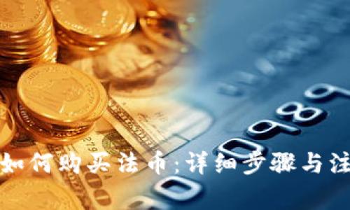 TP钱包如何购买法币：详细步骤与注意事项