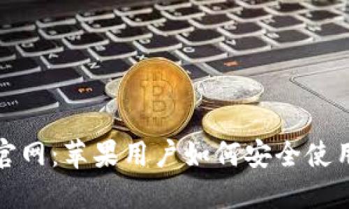 IM钱包官网：苹果用户如何安全使用IM钱包