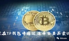 如何在TP钱包中通过法币交