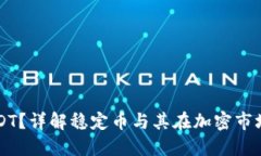 什么是USDT？详解稳定币与