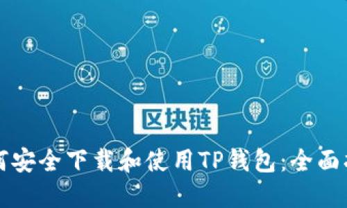 如何安全下载和使用TP钱包：全面指南