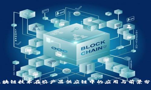区块链技术在农产品供应链中的应用与前景分析