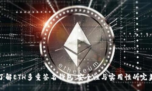 深入了解ETH多重签名钱包：安全性与实用性的完美结合