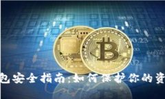 数字货币钱包安全指南：