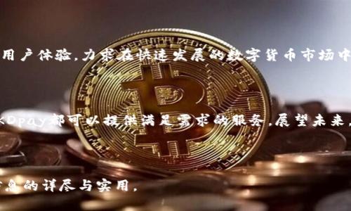 了解KDpay钱包：安全、快速、高效的数字货币支付解决方案

KDpay, 数字货币, 钱包, 支付解决方案/guanjianci

## 内容主体大纲：

1. 引言
   - 数字货币的发展现状
   - KDpay钱包的背景与目的

2. KDpay钱包简介
   - 什么是KDpay钱包
   - KDpay钱包的主要功能
   - KDpay钱包的适用范围

3. KDpay钱包的安全性分析
   - 安全技术和措施
   - 用户数据保护
   - 防诈骗功能

4. 如何使用KDpay钱包
   - 注册及账户设置
   - 存入与提取资金
   - 交易流程详解

5. KDpay钱包的优势
   - 快速交易
   - 费用透明
   - 多币种支持

6. 常见问题解答
   - KDpay钱包的使用限制
   - 如何解决交易失败的问题
   - 客户支持与帮助渠道

7. 未来的发展方向
   - KDpay钱包在数字货币市场中的位置
   - 未来的功能拓展与创新

8. 结论
   - KDpay钱包的潜力与市场前景

---

### 引言

随着数字货币的不断普及，越来越多的人开始关注如何安全、便捷地进行数字货币交易。在这种背景下，KDpay钱包作为一种新兴的数字货币支付解决方案应运而生，旨在为用户提供一个高效、安全的数字货币交易平台。本篇文章将深入探讨KDpay钱包的特点、使用方法及安全性，帮助用户全面了解这一工具。

### KDpay钱包简介

#### 什么是KDpay钱包

KDpay钱包是一款为数字资产持有者设计的支付工具，支持多种数字货币的存储、交易和管理。该钱包不仅提供简单易用的界面，还集成了多项创新的技术，以满足用户在快速、安全地进行数字资产交易时的需求。无论是个人用户还是商家，KDpay钱包都能提供所需的解决方案。

#### KDpay钱包的主要功能

KDpay钱包的主要功能包括数字货币的存储、发送和接收，查询交易记录，以及用户账户的管理。采用高端加密技术，确保每一笔交易的安全与隐私。此外，KDpay钱包还提供实时市场数据，帮助用户根据市场动态作出更明智的交易决策。

#### KDpay钱包的适用范围

KDpay钱包不仅适合普通个人用户，还特别适合在线商户、投资者以及数字货币爱好者。各种数字货币的支持，使得它在炙手可热的数字货币市场中具备了广泛的适用性，用户可根据需求选择适合的功能进行操作。

### KDpay钱包的安全性分析

#### 安全技术和措施

用户在选择数字货币钱包时，安全性是最为关键的考量因素之一。KDpay钱包采取多层次的安全模型，包括数据加密、双重身份验证和冷钱包储存等技术，最大限度地保护用户的数字资产不受黑客攻击。

#### 用户数据保护

KDpay钱包非常重视用户的个人信息保护，通过隐私策略和数据保护法规，确保用户的敏感信息不仅安全存储而且不会被第三方非法使用。用户可以安心使用KDpay钱包进行各种交易，而不必担心私人数据的泄露。

#### 防诈骗功能

为进一步保护用户的资产安全，KDpay钱包集成了多个防诈骗功能，例如实时交易监控和可疑交易警报。当系统检测到任何异常活动时，会立即向用户发送警报，确保用户能够及时采取措施，避免潜在的损失。

### 如何使用KDpay钱包

#### 注册及账户设置

使用KDpay钱包的第一步是进行注册。用户需访问KDpay官网，填写必要的注册信息，包括邮箱、密码等。完成注册后，用户需进行身份验证，以确保账户的安全。

#### 存入与提取资金

KDpay钱包允许用户通过多种方式存入和提取资金。用户可以通过银行转账、信用卡以及其他数字货币等方式进行资金的充值。在提取资金时，用户只需简单几步，就能够将数字货币转换为法币并提取到自己的银行账户。

#### 交易流程详解

在KDpay钱包内交易非常简单。用户只需选择要发送或接收的数字货币，输入相关信息如地址与金额，确认后即可完成交易。系统会提供实时交易状态，确保用户随时了解交易进度。

### KDpay钱包的优势

#### 快速交易

KDpay钱包在交易速度上表现优越，得益于其高效的系统架构，用户几乎能够在即时之间完成交易。这为用户提供了极大的便利，尤其是在市场波动剧烈的情况下，能够迅速作出反应。

#### 费用透明

使用KDpay钱包进行交易的费用非常透明，系统将明确显示相关费用的信息，用户无需担心任何隐藏成本。此外，KDpay钱包的手续费在业内也处于合理水平，有效增强了用户的信任感。

#### 多币种支持

KDpay钱包支持多种主流数字货币，包括比特币、以太坊等。这种多样性使得用户能够自由选择不同的货币进行交易，无论是投资还是消费都能够迎合用户的需求。

### 常见问题解答

#### KDpay钱包的使用限制

虽然KDpay钱包功能全面，但也存在一些使用限制。用户在注册和使用过程中需遵守相关法律法规，尤其是在某些国家或地区，数字货币的使用可能受到严格限制。此外，一些高级功能可能仅对特定用户开放，需要满足一定条件。

#### 如何解决交易失败的问题

交易失败是数字货币交易中常见的问题，可能由多种因素造成，包括网络问题、地址错误或资金不足。用户在遇到交易失败时，首先要检查输入的信息是否正确。如果这些都没有问题，用户可以查看钱包的状态或联系客服以获得支持。

#### 客户支持与帮助渠道

在使用KDpay钱包的过程中，用户可能会遇到各种问题。为提供更好的客户体验，KDpay钱包提供多种客户支持渠道，包括在线客服、邮件支持以及FAQ帮助中心。用户可以根据自己的需求选择适合的帮助方式，快速解决问题。

### 未来的发展方向

#### KDpay钱包在数字货币市场中的位置

随着数字货币市场的不断发展，KDpay钱包致力于成为行业内领先的支付解决方案。公司的长远目标是通过技术创新来提升用户体验，确保钱包在安全性、便捷性和功能方面处于行业前列。

#### 未来的功能拓展与创新

KDpay钱包未来将继续拓展其功能，包括集成更多数字货币，以及添加更多便利的支付方式。此外，针对用户的反馈，KDpay也会定期用户体验，力求在快速发展的数字货币市场中保持竞争力。

### 结论

KDpay钱包作为一款新兴的数字货币支付解决方案，凭借其安全快速的特性，正在吸引越来越多的用户。无论是个人用户还是商家，KDpay都可以提供满足需求的服务。展望未来，KDpay钱包有望在数字货币领域中持续发展，实现更大的市场份额。

--- 

这里是七个相关的问题以及各自的详细介绍，以便帮助用户更好地理解和使用KDpay钱包。每个问题的字数约为700字，以保证其信息的详尽与实用。
