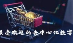 2023年最受欢迎的去中心化
