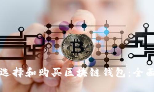 如何选择和购买区块链钱包：全面指南