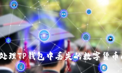 如何处理TP钱包中丢失的数字货币问题？