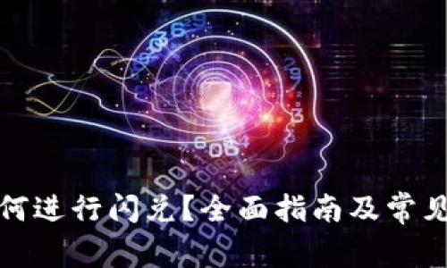 TP钱包如何进行闪兑？全面指南及常见问题解答