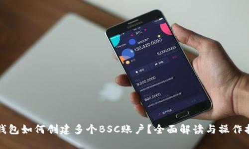 TP钱包如何创建多个BSC账户？全面解读与操作指南