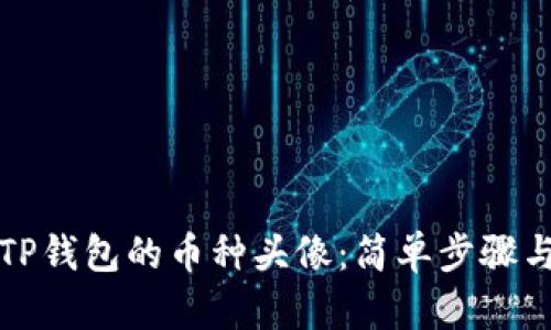 如何更换TP钱包的币种头像：简单步骤与操作指南
