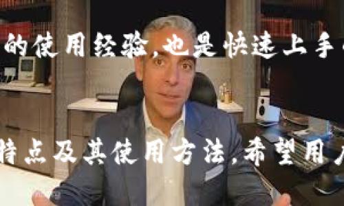 TP钱包如何接收幽灵币：全面指南

TP钱包, 幽灵币, 加密货币, 数字钱包/guanjianci

### 内容主体大纲

1. **引言**  
  - 简述幽灵币的背景
  - TP钱包的简介

2. **什么是幽灵币？**  
  - 幽灵币的定义
  - 幽灵币的用途和功能

3. **TP钱包的特点**  
  - TP钱包的功能
  - TP钱包的安全性

4. **如何在TP钱包中接收幽灵币？**  
  - 创建或导入钱包
  - 获取幽灵币地址
  - 完成交易的步骤

5. **常见问题及解决方案**  
  - 交易延迟的原因
  - 如何确认交易状态

6. **TP钱包与其他钱包的比较**  
  - TP钱包与其他主流钱包的优缺点
  - 为何选择TP钱包

7. **未来的展望**  
  - 加密货币的未来发展
  - 幽灵币在市场中的潜力

8. **结论**  
  - 总结如何安全有效地在TP钱包中接收幽灵币

### 问题及详细介绍

#### 问题1：幽灵币是什么？
幽灵币的定义与背景
幽灵币（Zcash）是一种以隐私为核心的加密货币，它旨在为用户提供额外的保护，以防止他们的交易记录被追踪。幽灵币采用了一种叫做零知识证明的技术，使得用户能够在交换货币时保持匿名。
与比特币等其他加密货币不同，幽灵币允许用户选择在交易中隐藏其地址和成交金额。这种隐私机制让越来越多的人开始关注并使用幽灵币，并为其未来的发展奠定了基础。

幽灵币的功能和用途
幽灵币不仅限于普通的交易，还可以用于智能合约、去中心化金融（DeFi）和其他区块链相关应用。用户可以使用幽灵币进行投资和交易，甚至在某些在线商店中进行购物。而由于其隐私特性，幽灵币成为了许多人进行私密交易的首选工具。

#### 问题2：TP钱包是什么？
TP钱包的定义与功能
TP钱包是一种支持多种加密货币的数字钱包，用户可以在这里安全地存储、发送和接收加密资产。TP钱包不仅支持主流的加密货币，像比特币、以太坊等，还支持如幽灵币等其他币种。
TP钱包的用户界面友好，适合初学者和有经验的用户。TP钱包还提供了强大的隐私保护功能，使得用户在进行交易时更加安全。

TP钱包的安全性
TP钱包采用了高水平的加密技术和多重身份验证方式，确保用户的资产安全。此外，TP钱包对于用户的私钥进行加密存储，避免了因私钥泄漏而导致的资产损失。

#### 问题3：如何在TP钱包中接收幽灵币？
创建或导入钱包
在使用TP钱包之前，用户需要下载并安装TP钱包应用程序。安装完成后，用户可以选择创建新的钱包或导入现有的钱包。对于新用户，创建新钱包是最简便的方式，只需按照提示完成设置。

获取幽灵币地址
创建好钱包后，用户需要获得自己的幽灵币地址。用户只需要进入钱包主界面，选择“接收”选项，即可找到自己的幽灵币地址。用户可以分享这个地址给其他人进行转账，也可以通过QR码的方式接收。

完成交易的步骤
在获取到地址后，用户可以通过交易所或其他钱包向该地址发送幽灵币。用户需要确认发送的金额及地址是否正确，然后进行转账。通常情况下，交易会在几分钟之内被确认。

#### 问题4：常见交易问题及解决方案
交易延迟的原因
幽灵币的交易处理时间通常较快，但在网络繁忙时，交易可能会出现延迟。交易延迟的原因可能包括网络拥堵、交易费用设置过低等。用户可以通过提高交易费用来加快交易确认速度。

如何确认交易状态
用户可以在TP钱包中查看交易历史记录，或通过幽灵币区块浏览器来确认交易状态。只需输入交易哈希，用户就能查看到交易的详细信息，包括确认状态和区块高度。

#### 问题5：TP钱包与其他数字钱包的比较
TP钱包的优缺点
与其他数字钱包如MetaMask、Trust Wallet等相比，TP钱包在隐私保护方面有独特的优势。虽然MetaMask在以太坊生态系统中功能强大，但在隐私交易方面TP钱包更具特色。
然而，TP钱包也存在一定局限，例如支持的货币种类较少，用户在其他币种的交易体验上可能较为一般。

为何选择TP钱包
对于重视隐私的用户来说，TP钱包是一个不错的选择。其友好的用户界面，加上强大的安全保护措施，使得TP钱包在诸多数字钱包中脱颖而出，成为新的用户首选。

#### 问题6：幽灵币的市场潜力
幽灵币在加密货币市场的现状
随着越来越多的人开始关注隐私保护，加密货币市场对幽灵币的需求逐渐增加。它在近年来的表现也反映出这一点，交易量和用户数量均有所上升。

未来发展可能带来的机遇
随着区块链技术的不断进步，幽灵币可能会与DeFi等新兴领域进行更深度的融合，使其市场潜力更为巨大。此外，政府及监管政策的变化也可能影响幽灵币的市场地位。

#### 问题7：对于新手的建议
新手在使用TP钱包中的注意事项
对于初次接触TP钱包和幽灵币的新手，建议在开始之前深入了解加密货币的基本知识，尤其是隐私币的特点。同时，保证私钥的安全，避免向无关人员透露钱包信息。

学习与实践并行
新手在使用TP钱包时，可以尝试少量交易进行实践，通过实际操作加深理解。参与社区讨论，了解其他用户的使用经验，也是快速上手的有效方式。

### 结论
在TP钱包中接收幽灵币是一个相对简单的过程，通过这篇文章，我们全面探讨了幽灵币的背景、TP钱包的特点及其使用方法。希望用户能够根据自己的需求选择正确的钱包，并在使用加密货币时牢记安全第一的原则。