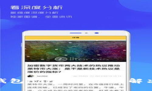 : TP钱包冷钱包nonce太低的解决方案与策略