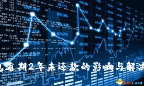 u钱包逾期2年未还款的影响与解决方案
