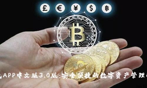 小狐钱包APP中文版3.0版：安全便捷的数字资产管理解决方案