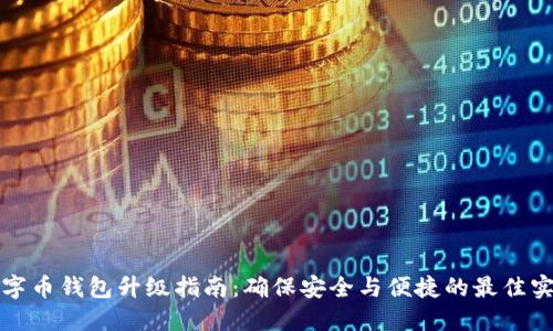 数字币钱包升级指南：确保安全与便捷的最佳实践