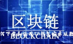 如何下载和使用TP钱包安卓