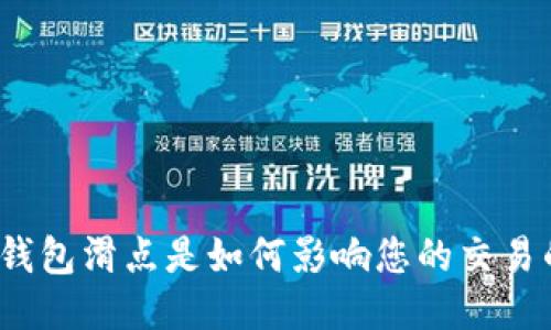 TP钱包滑点是如何影响您的交易的？