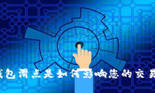 TP钱包滑点是如何影响您的交易的？