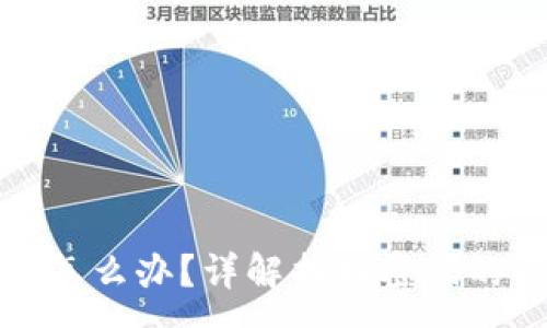 :
TP钱包忘记密码怎么办？详解找回密码的方法与注意事项