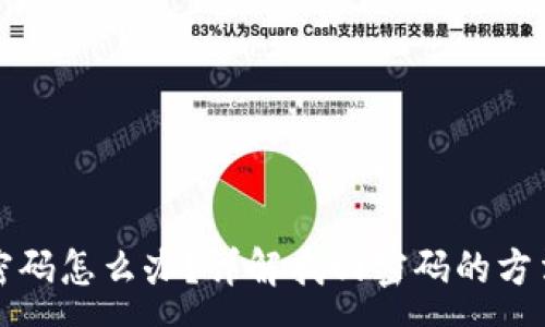 :
TP钱包忘记密码怎么办？详解找回密码的方法与注意事项