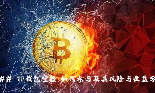 ### TP钱包空投：如何参与及其风险与收益分析