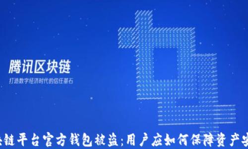 
区块链平台官方钱包被盗：用户应如何保障资产安全?