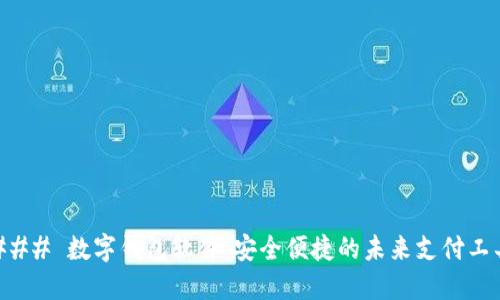 ### 数字钱包软件：安全便捷的未来支付工具