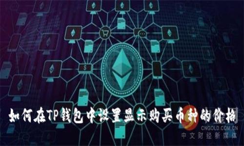 如何在TP钱包中设置显示购买币种的价格